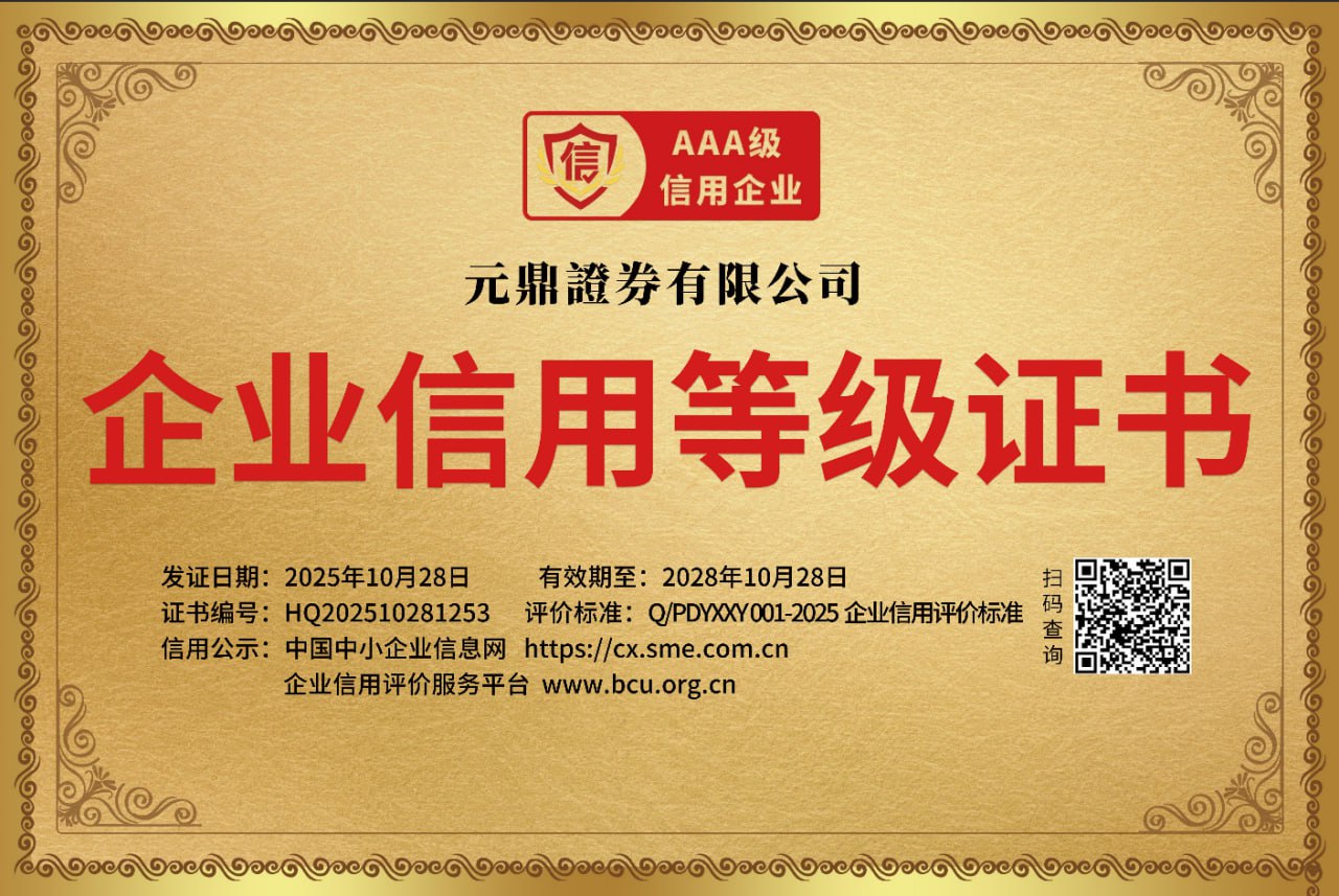 元鼎证券_股票怎么注册开户_正规股票配资平台