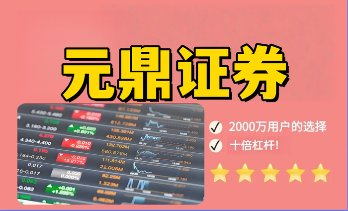 元鼎证券_股票怎么注册开户_正规股票配资平台