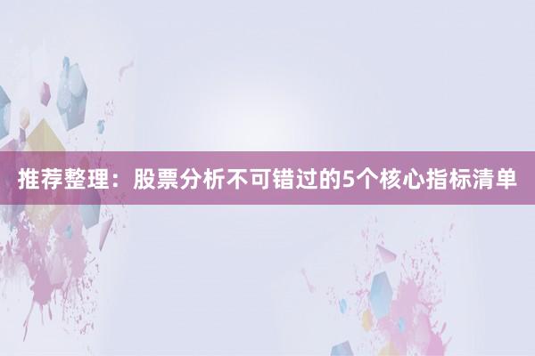 推荐整理：股票分析不可错过的5个核心指标清单