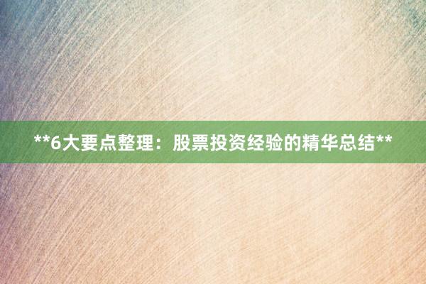 **6大要点整理：股票投资经验的精华总结**