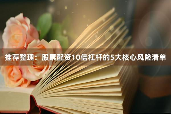 推荐整理：股票配资10倍杠杆的5大核心风险清单