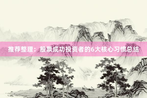 推荐整理：股票成功投资者的6大核心习惯总结