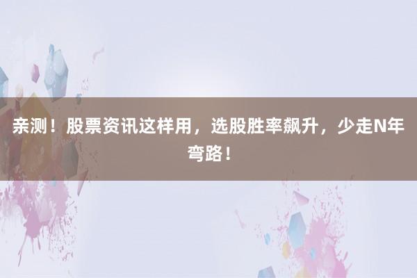 亲测！股票资讯这样用，选股胜率飙升，少走N年弯路！