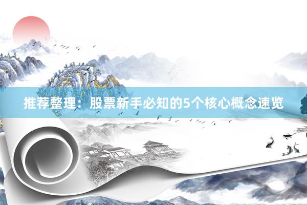 推荐整理：股票新手必知的5个核心概念速览