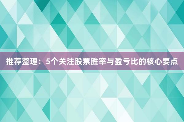 推荐整理：5个关注股票胜率与盈亏比的核心要点