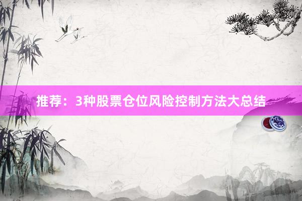 推荐：3种股票仓位风险控制方法大总结