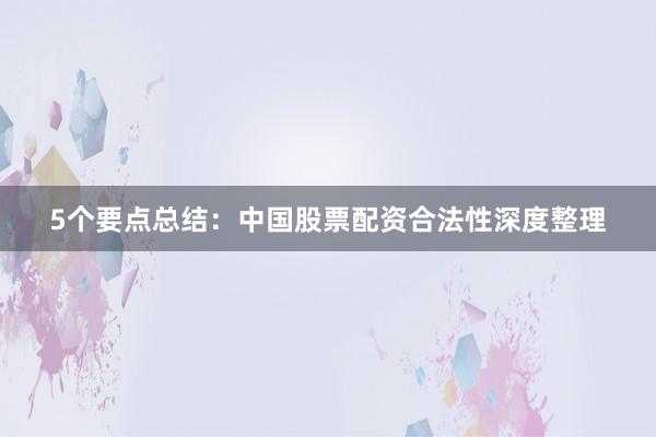 5个要点总结：中国股票配资合法性深度整理