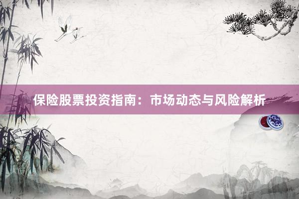 保险股票投资指南：市场动态与风险解析